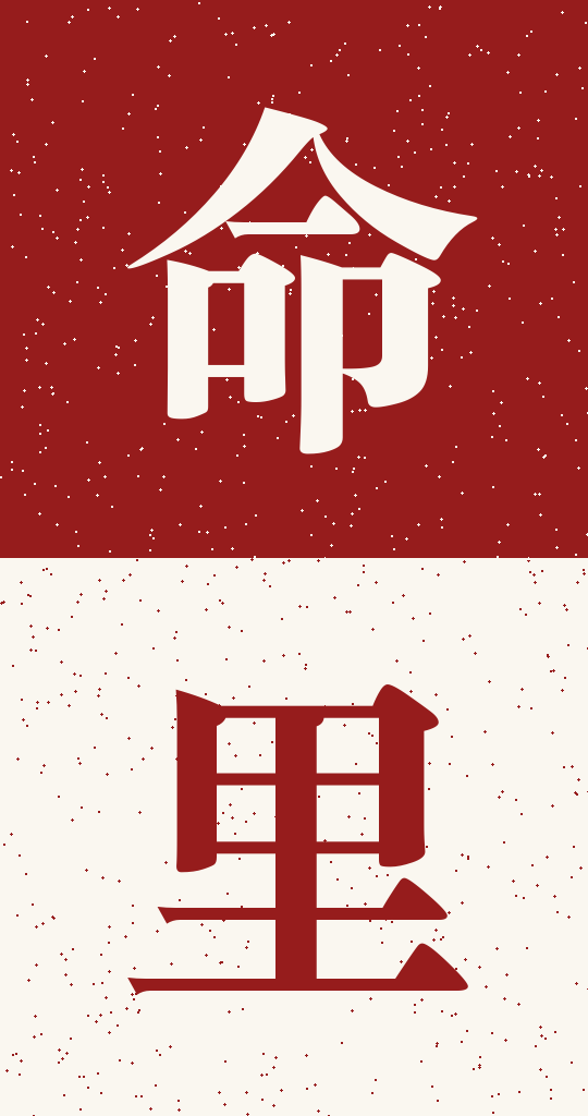 命裡